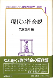 現代の社会科学1 現代の社会観（1987年・学習の友社）