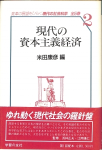 現代の社会科学2 現代の資本主義経済（1986年・学習の友社）