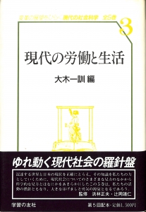 現代の社会科学3 現代の労働と生活（1987年・学習の友社）