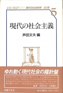 現代の社会科学5 現代の社会主義（1987年・学習の友社）