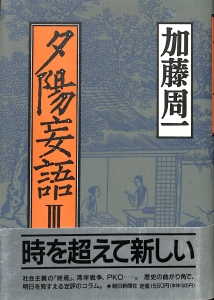 夕陽妄語3 （1992年・朝日新聞社）