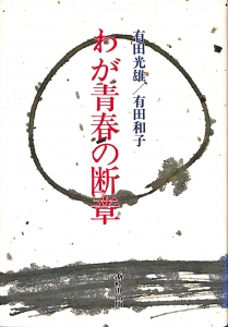 わが青春の断章（1985年・あゆみ出版）