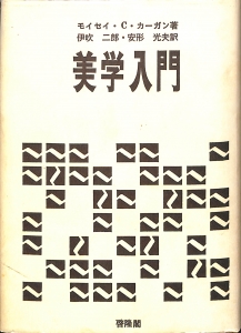 美学入門（1975年・啓隆閣）