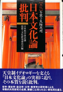 「日本文化論」批判 「文化」を装う危険思想（1991年・水曜社）