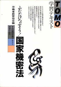 ふたたびつぶそう！国家機密法 （TOMO学習テキスト）（1987年・学習の友社）