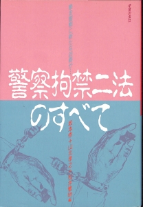 警察拘禁二法のすべて（1988年・学習の友社）