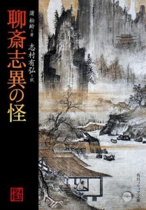 聊斎志異の怪 [Reader Store]