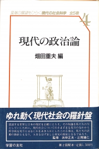 現代の社会科学4 現代の政治論（1987年・学習の友社）