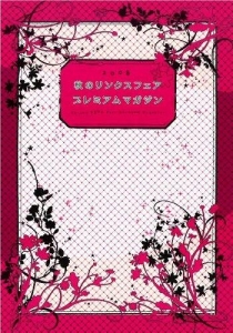 秋のリンクスフェア2008 プレミアムマガジン