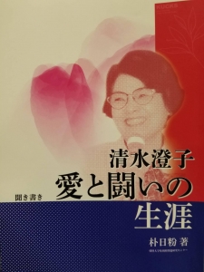 清水澄子　愛と闘いの生涯