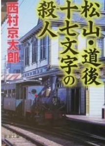 松山・道後十七文字の殺人