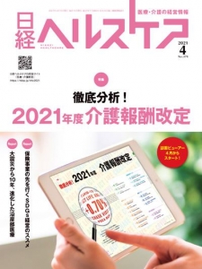 日経ヘルスケア 2021.4 No.378