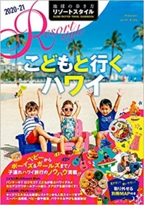 R05 地球の歩き方 リゾートスタイル こどもと行くハワイ 2020~2021 (地球の歩き方リゾートスタイル)