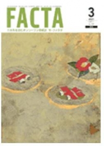 FACTA 2021年3月号