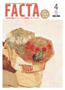 FACTA 2021年4月号