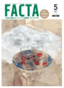 FACTA 2021年5月号