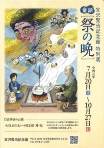 宮沢賢治記念館特別展 童話「祭の晩」