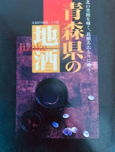 青森県の地酒