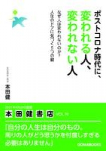 ポストコロナ時代に、変われる人、変われない人