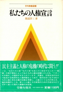 私たちの人権宣言　《労旬教養選書》