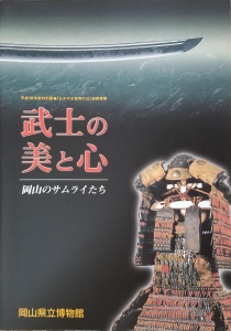 武士の美と心　―岡山のサムライたち―