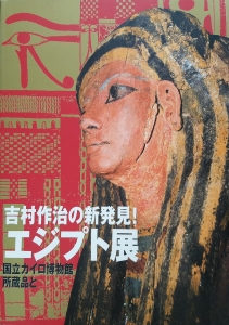 吉村作治の新発見！エジプト展　―国立カイロ博物館所蔵品と―