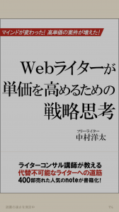 Webライターが単価を高めるための戦略思考