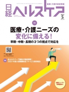 日経ヘルスケア 2021.5 No.379