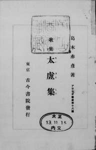 歌集 太虚集（古今書院 大正十三年）