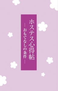 ホステス心得帖　-おもてなしの条件-