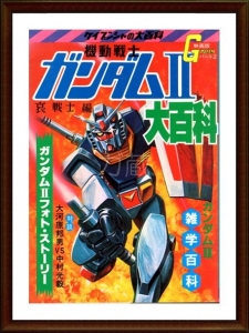 機動戦士ガンダムⅡ大百科 哀戦士編』｜感想・レビュー - 読書メーター