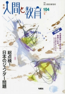 季刊人間と教育 104（2019冬）特集総点検！日本のジェンダー問題