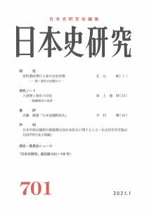 日本史研究 第701号
