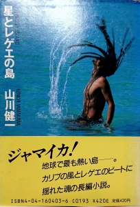 星とレゲエの島』｜感想・レビュー - 読書メーター