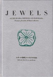 ムガール皇帝とマハラジャの宝石　カタール・アル サーニ・コレクション 　