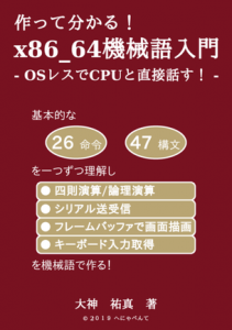 作って分かる！x86_64機械語入門