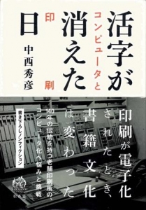 活字が消えた日　コンピュータと印刷