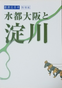 特別展　新淀川100年　水都大阪と淀川