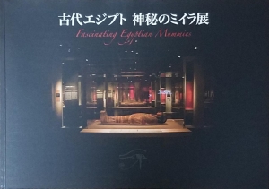 古代エジプト　神秘のミイラ展　オランダ国立古代博物館所蔵　古代エジプト展