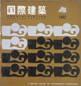 国際建築　第29巻4号　1962年4月 