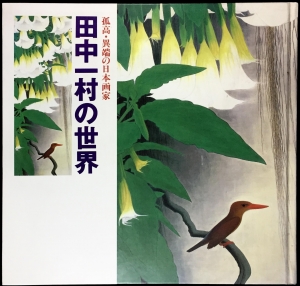 田中一村の世界ー孤高・異端の日本画家