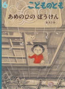 あめのひの ぼうけん(こどものとも783号)