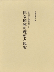 律令国家の理想と現実 (古代文学と隣接諸学5)