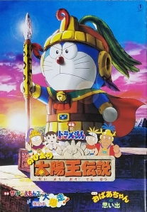 映画　ドラえもん　のび太の太陽王伝説　パンフレット