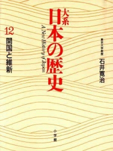 体系日本の歴史12開国と維新