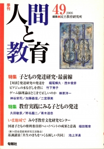 季刊人間と教育 49（2006春）特集 子どもの発達研究・最前線