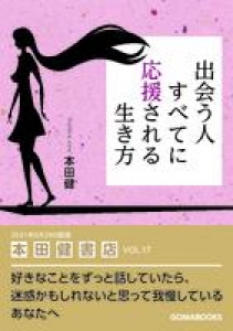 出会う人全てに応援される生き方