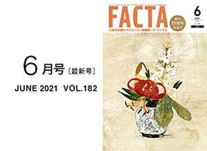 FACTA2021年６月号