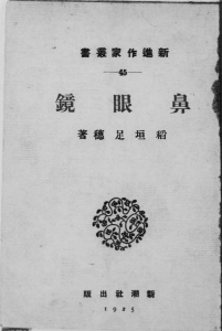 鼻眼鏡―新進作家叢書（45）―（新潮社 大正十四年）