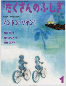 ノントン・ワヤン！（たくさんのふしぎ2009年1月号）